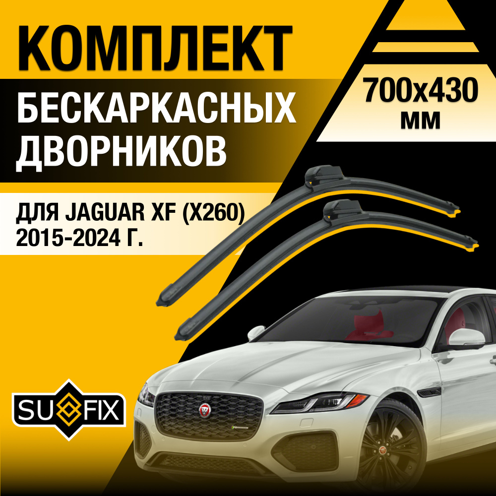 Дворники автомобильные для Jaguar XF (2) X260 / 2015 2016 2017 2018 2019 2020 2021 2022 2023 2024 / Бескаркасные #1