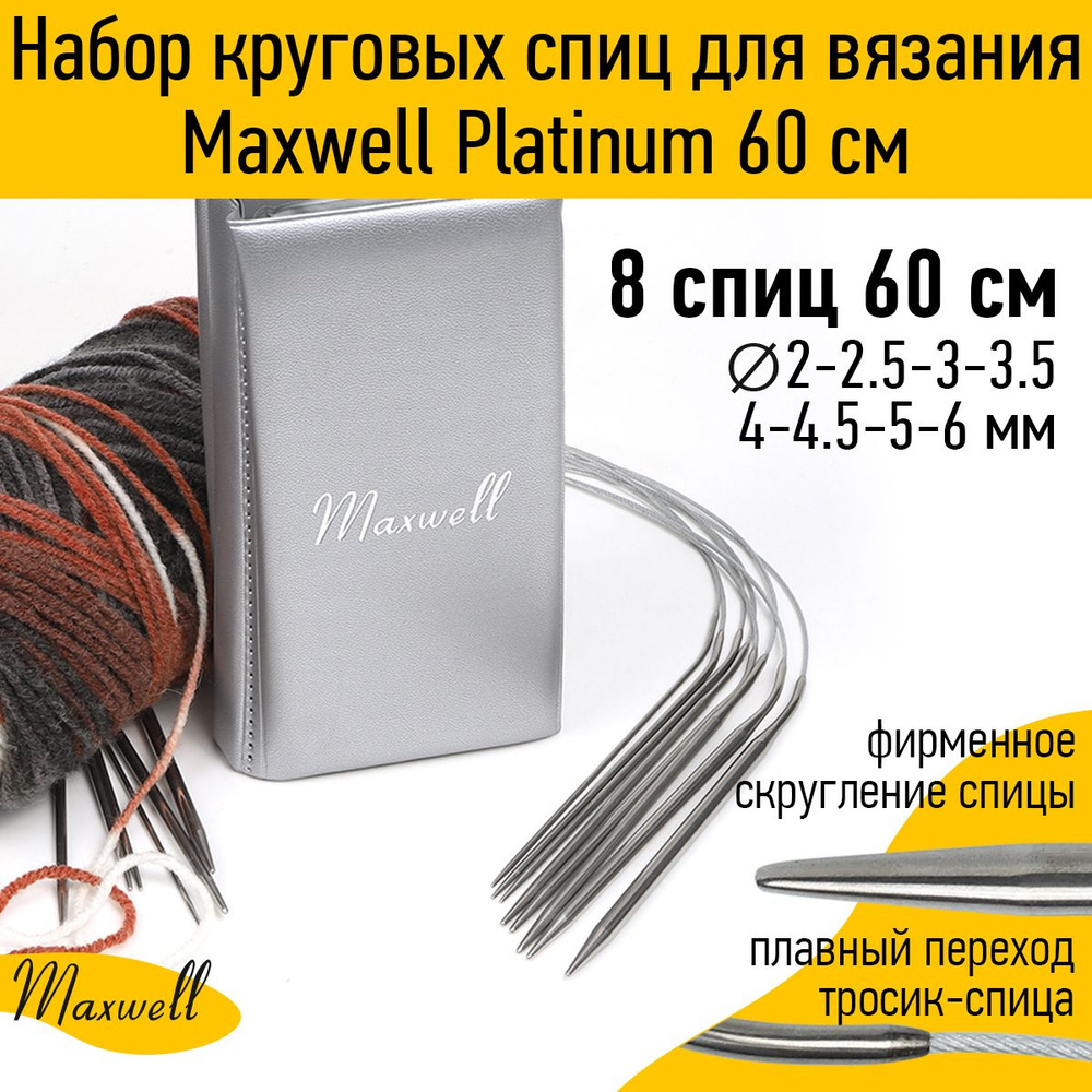 Набор круговых спиц для вязания Maxwell Platinum 8 видов спиц длина 60 сантиметров  #1