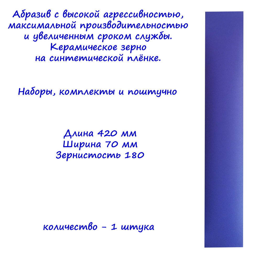 Абразивная полоса на пленке Bora1 DeerFos под липучку, 70x420 мм, зернистость P180  #1