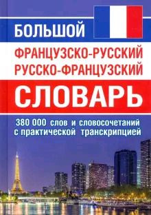 Большой французско-русский/русско-французский словарь (380 тысяч слов и словосочетаний с практической #1