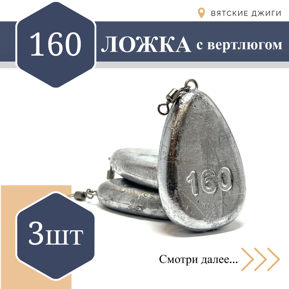 Грузила для донки Вятские Джиги Ложка с вертлюгом 160 гр, 3шт  #1