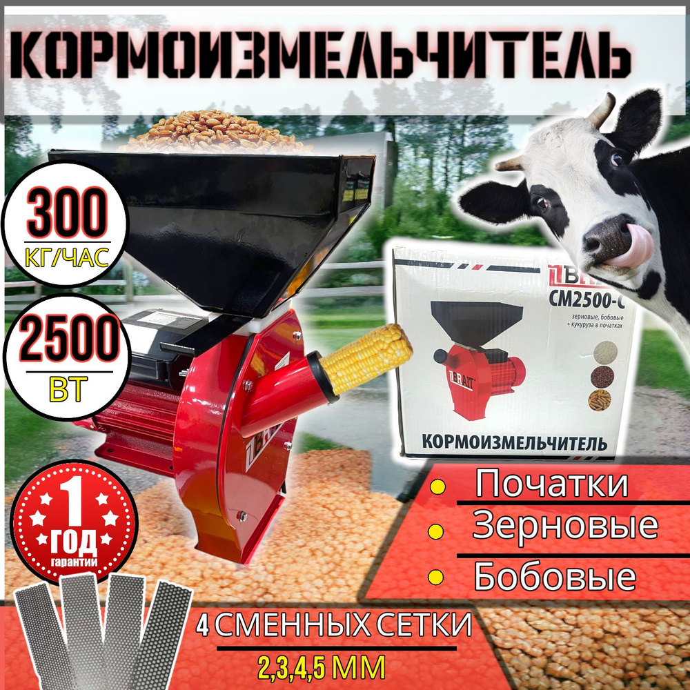 Кормоизмельчитель электрический Brait СМ2500-С / Дробилка молотковая / Зернодробилка для домашнего хозяйства #1