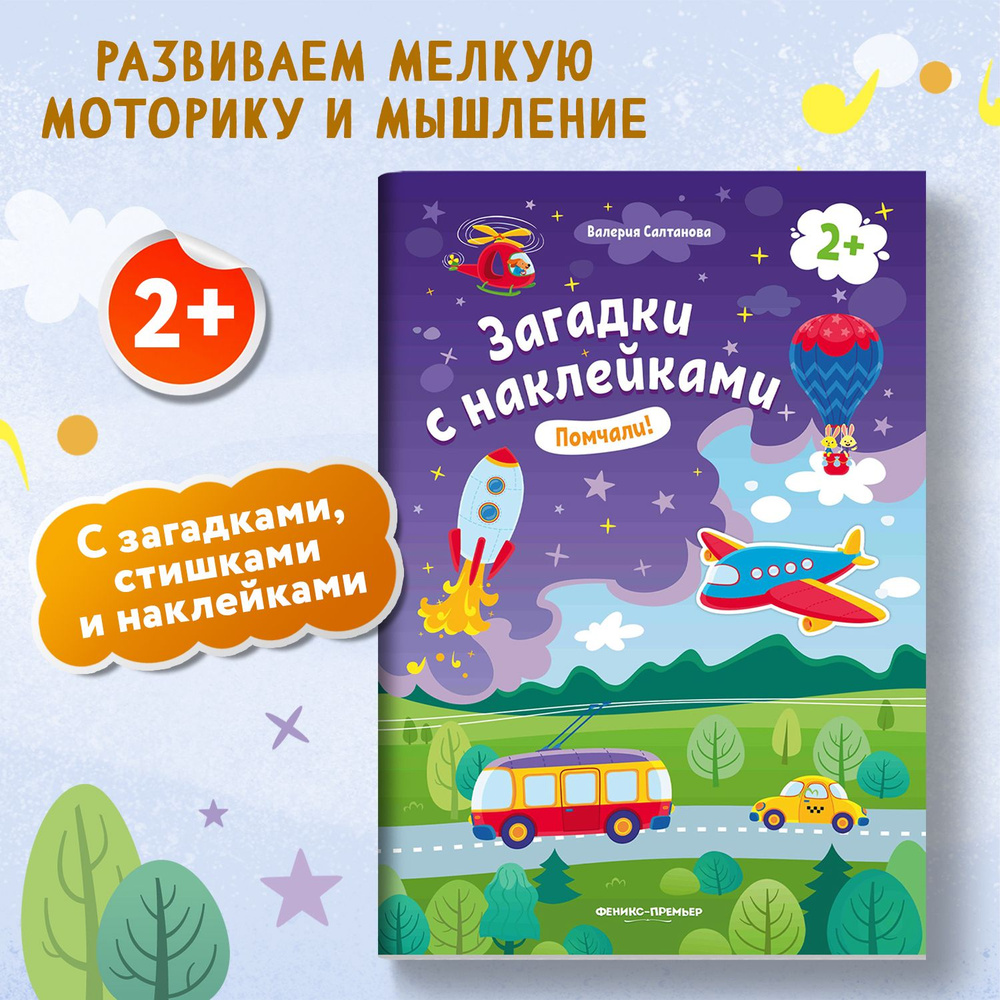 Помчали 2+! Книжка с наклейками | Салтанова Валерия Анатольевна  #1