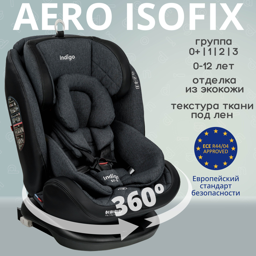 Автокресло Indigo AERO ISOFIX растущее поворотное, 0-36 кг, темно-серый лен  #1