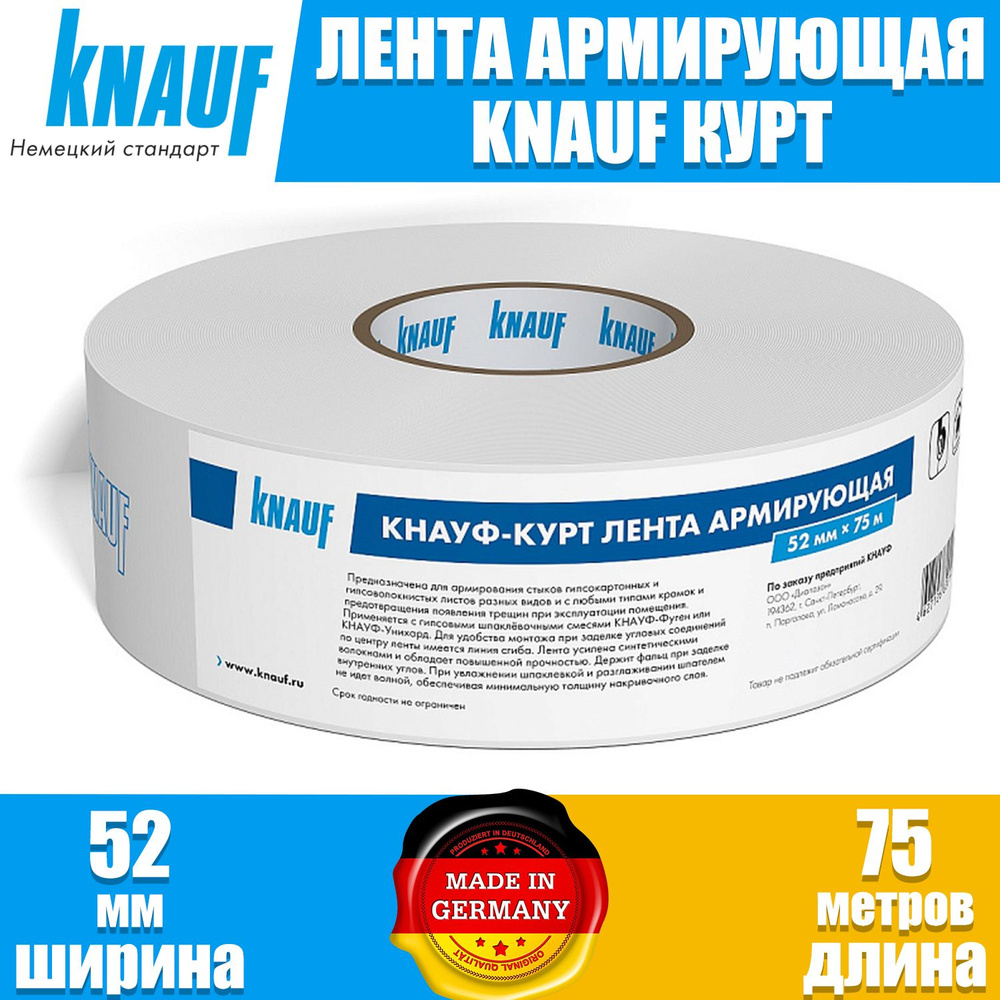 Лента Knauf Курт 52 мм 75 м с армирующими волокнами #1