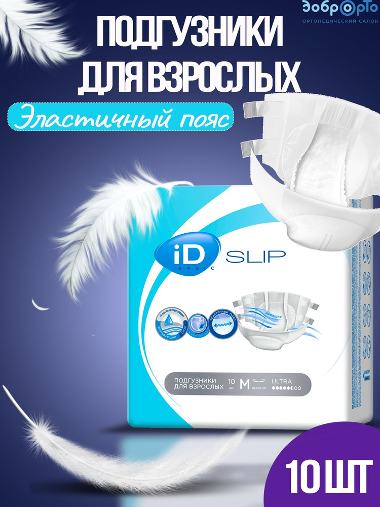 Подгузники для взрослых ID SLIP Basic ULTRA, размер М, 10 шт #1