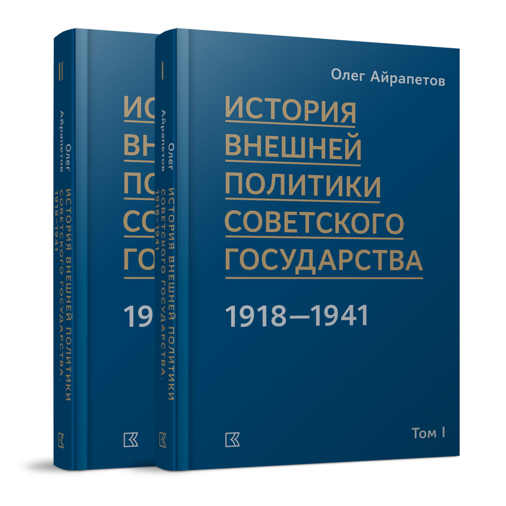 История внешней политики Советского государства в 1918-1941 годы: в 2- томах. | Айрапетов Олег Рудольфович #1