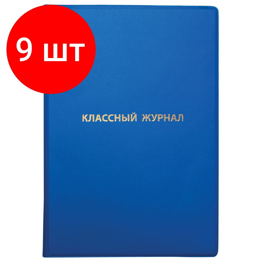 Обложка ПВХ для классного журнала, комплект 9 штук, ПИФАГОР, непрозрачная, плотная, тиснение золото, #1