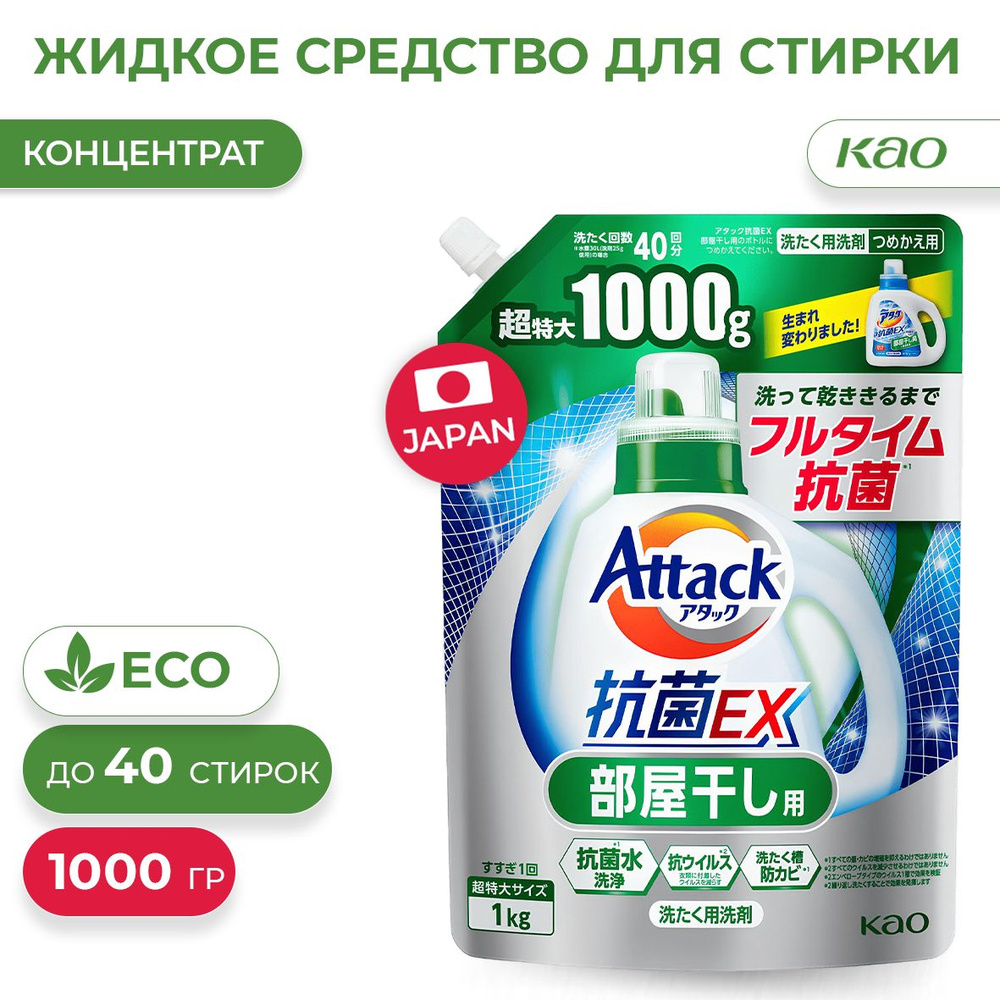 Жидкое средство для стирки белья Attack Antibacterial EX, с антибактериальным эффектом и ароматом свежей #1