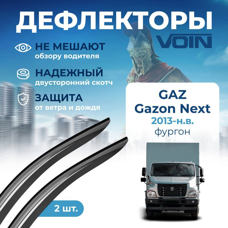 Дефлекторы Voin GAZ Gazon Next 2013-н.в. фургон, накладные, 2шт. #1