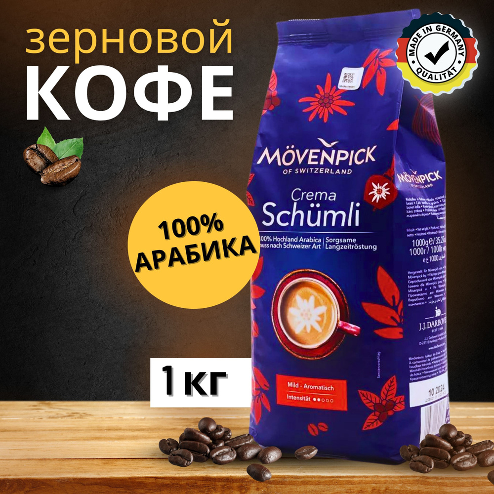 Натуральный кофе в зёрнах нерастворимый Crema Schumli 1 кг #1