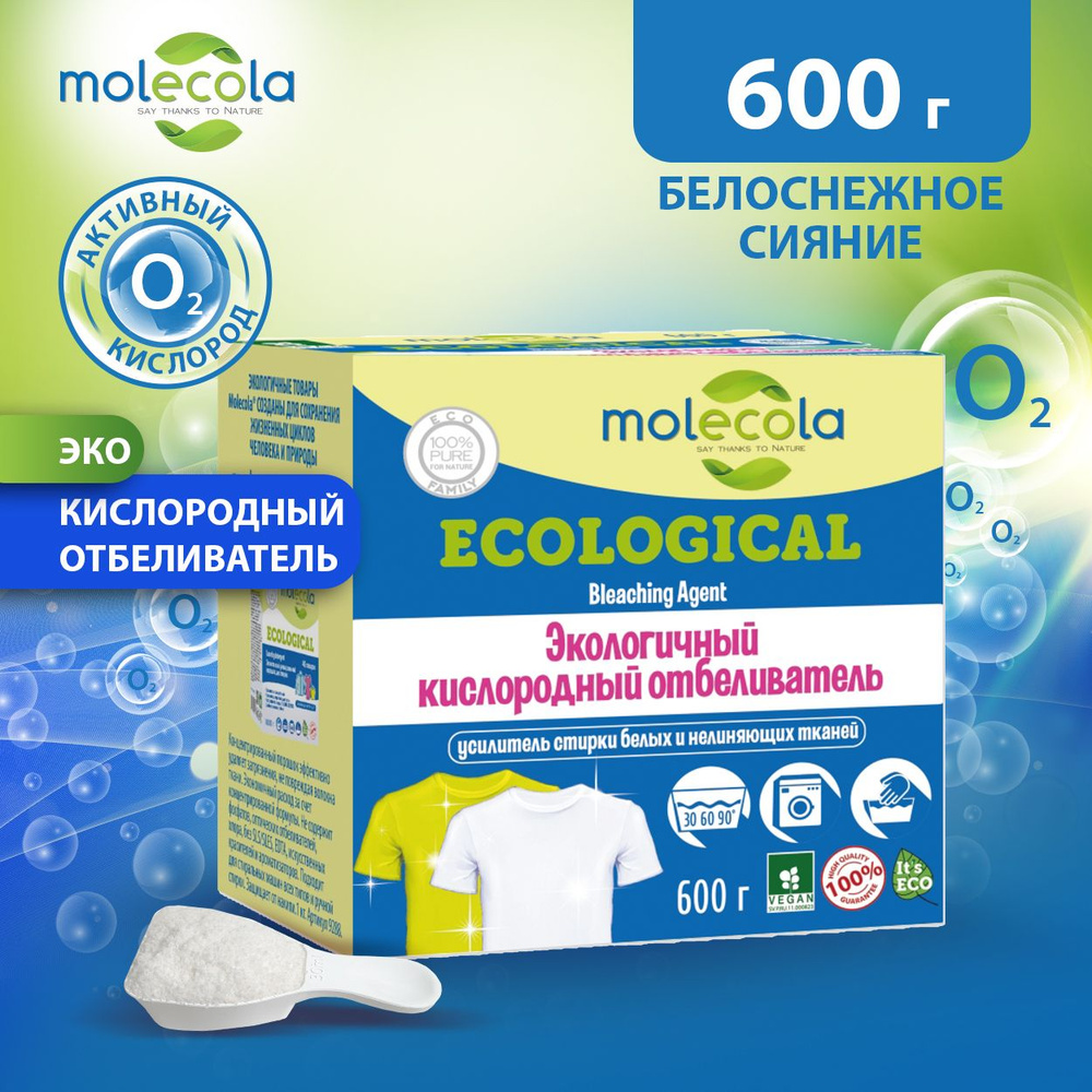 Кислородный отбеливатель Molecola с мерной ложкой ЭКО 600 гр  #1