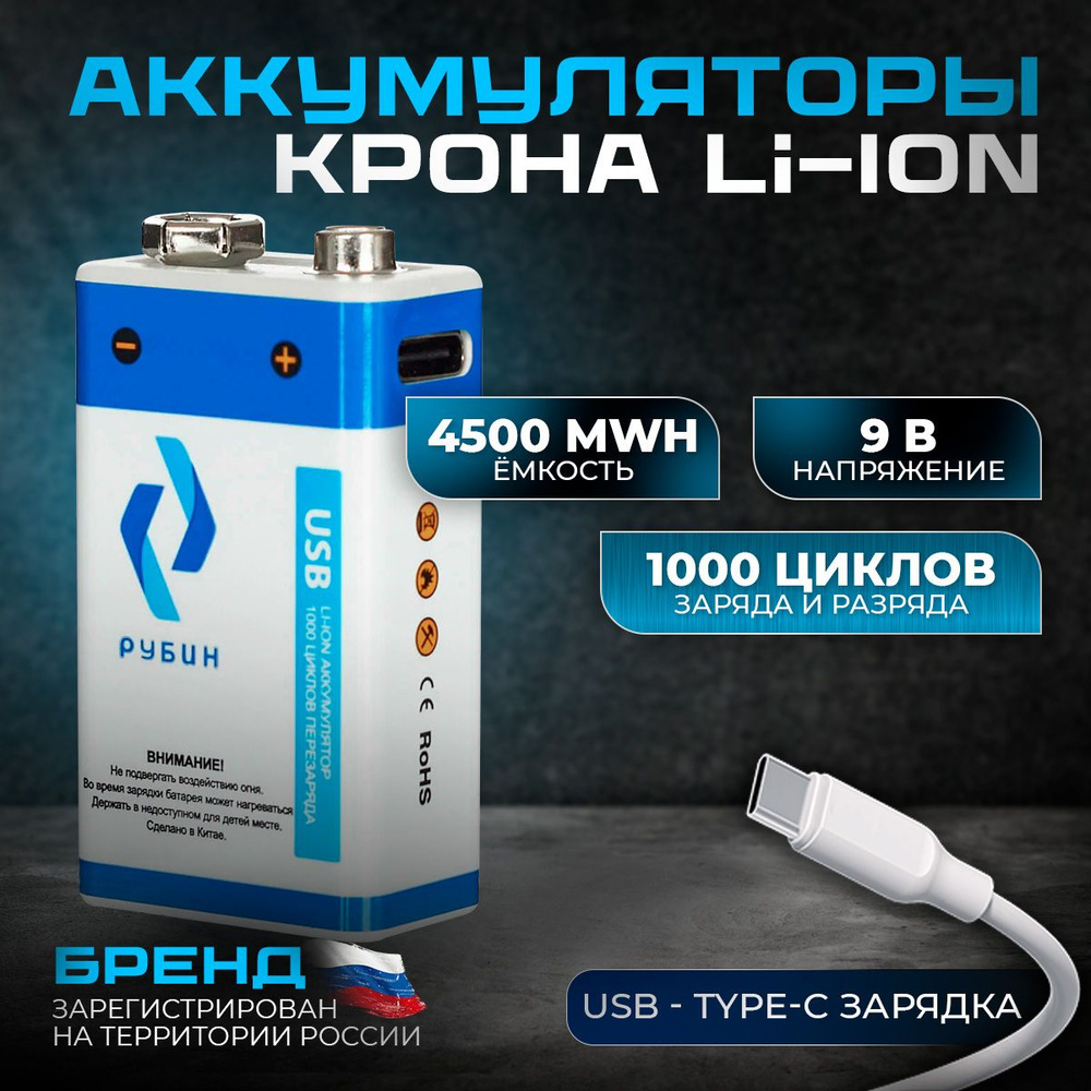  батарейка LI-ION РУБИН Крона 9В 4500mWh с разъемом для .