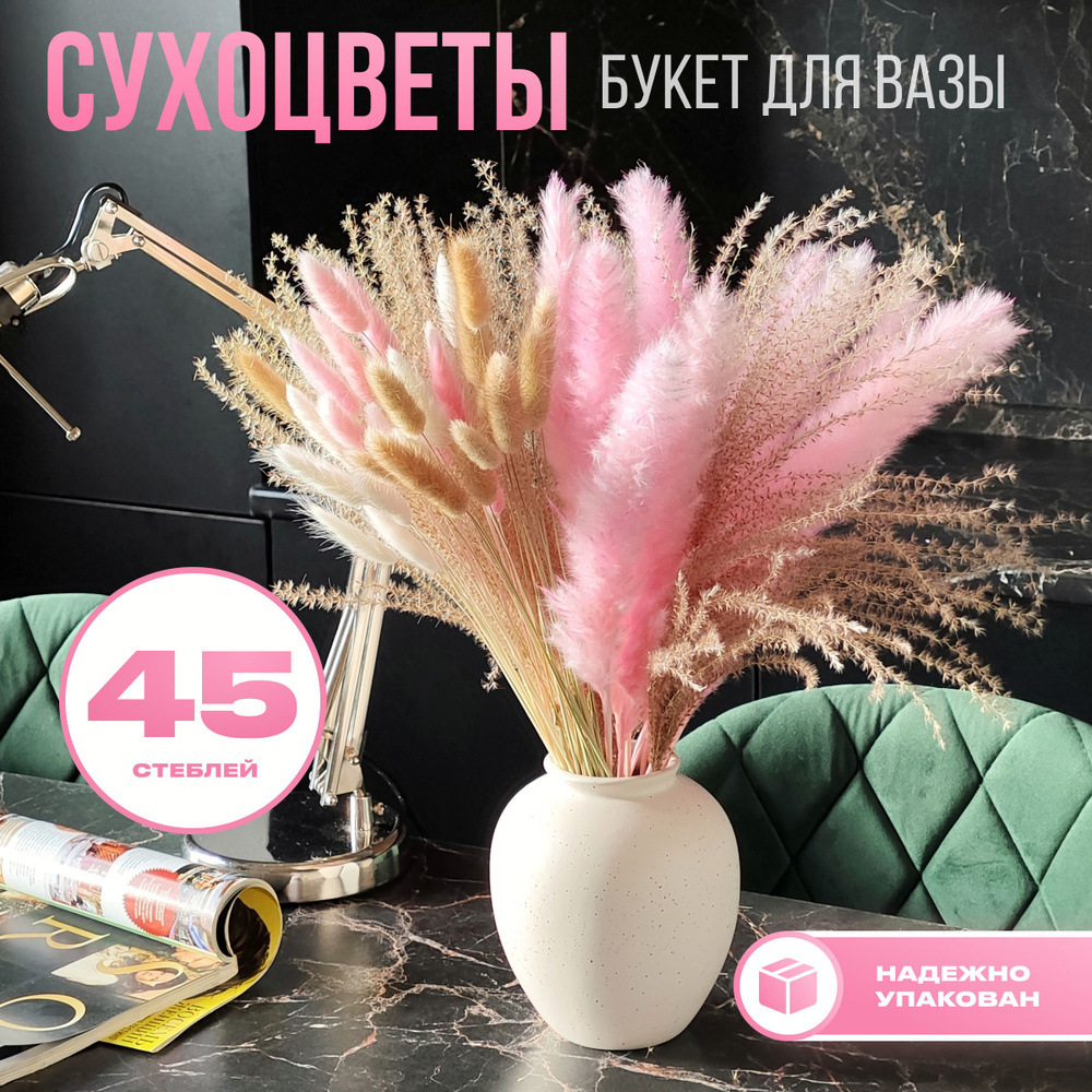 Сухоцветы для декора. Букет из сухоцветов, 45 шт. Сухоцветы, лагурус, пампасная трава.  #1