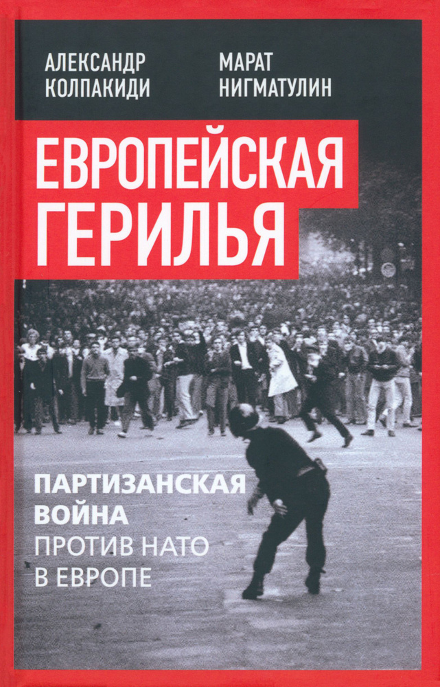 Европейская герилья. Партизанская война против НАТО в Европе | Тарасов А., Соловьев С.  #1