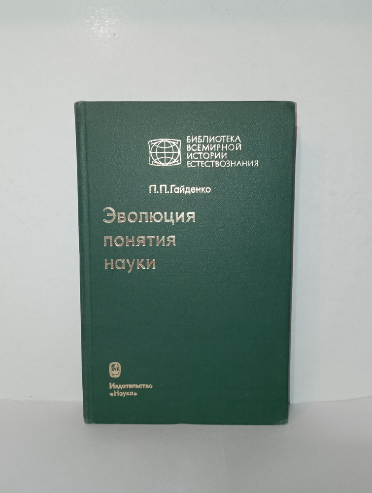 Эволюция понятия науки (VI - XVI вв.). Становление и развитиеаучных программ. | Гайденко Пиама Павловна #1