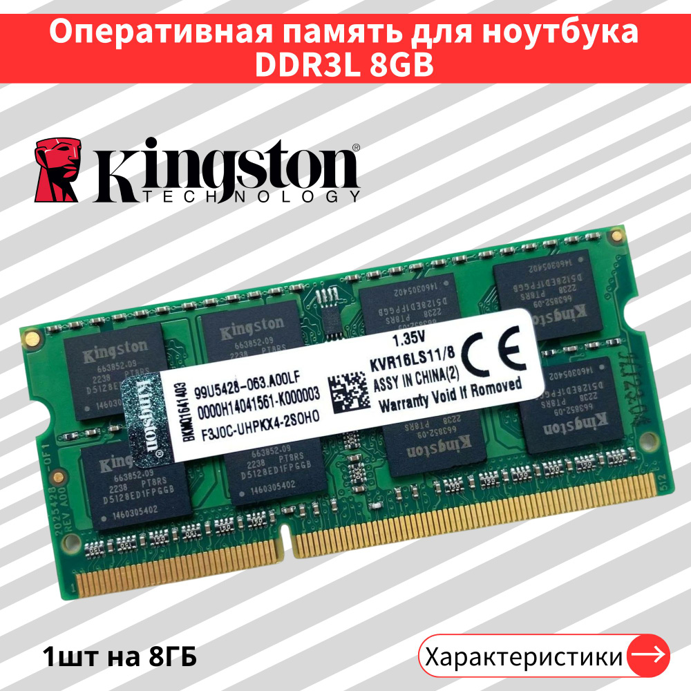 Оперативная память 8 ГБ DDR3L 1600 МГц 1.35V SODIMM CL11 1x8 ГБ (KVR16LS11/8)  #1