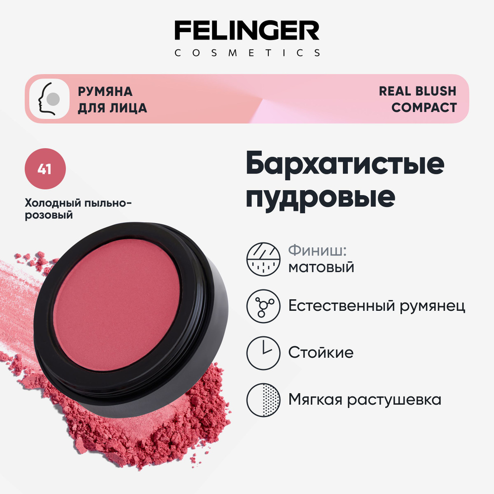 FELINGER Румяна для лица REAL BLUSH COMPACT матовые, компактные, увлажняющие с аргановым маслом и витаминами #1