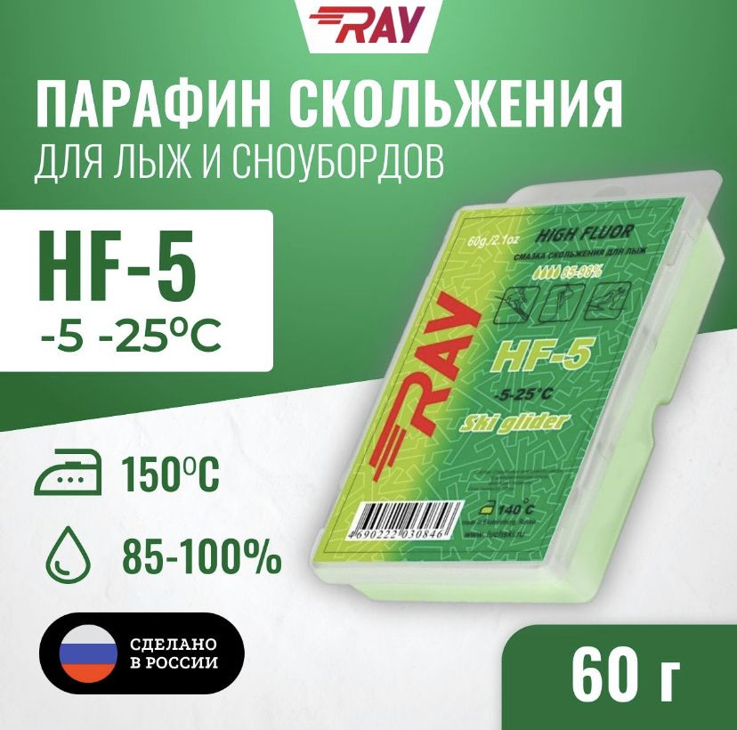 Парафин высокофтористый RAY THF-5 (-5C -25C) 60 г. #1