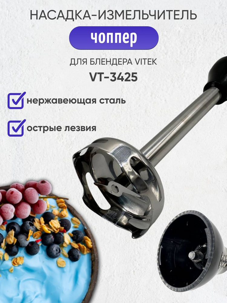 Чоппер для блендера Vitek VT-3425 #1