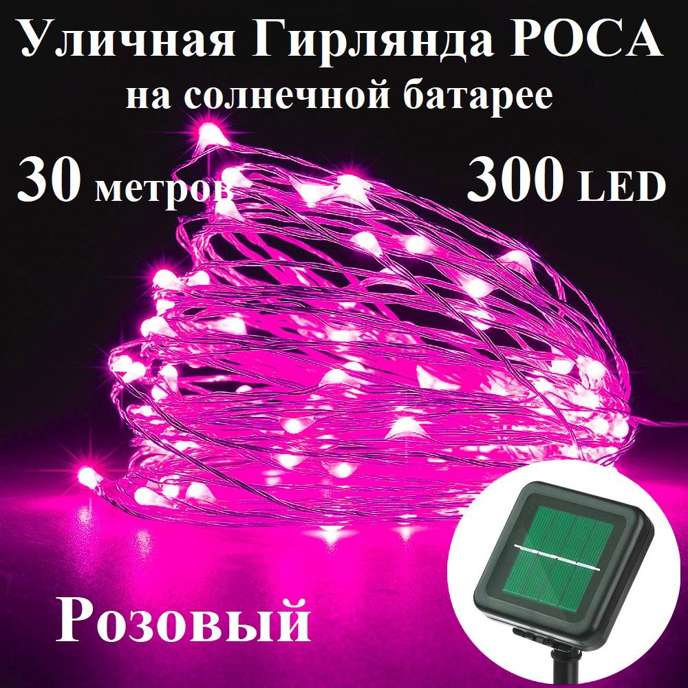 OSIDEN Электрогирлянда уличная Нить Светодиодная 300 ламп, 30 м, питание Солнечный элемент + батарея, #1