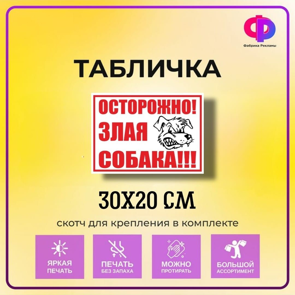 Табличка информационная "Осторожно! Злая собака!" 30*20 см со скотчем для крепления  #1