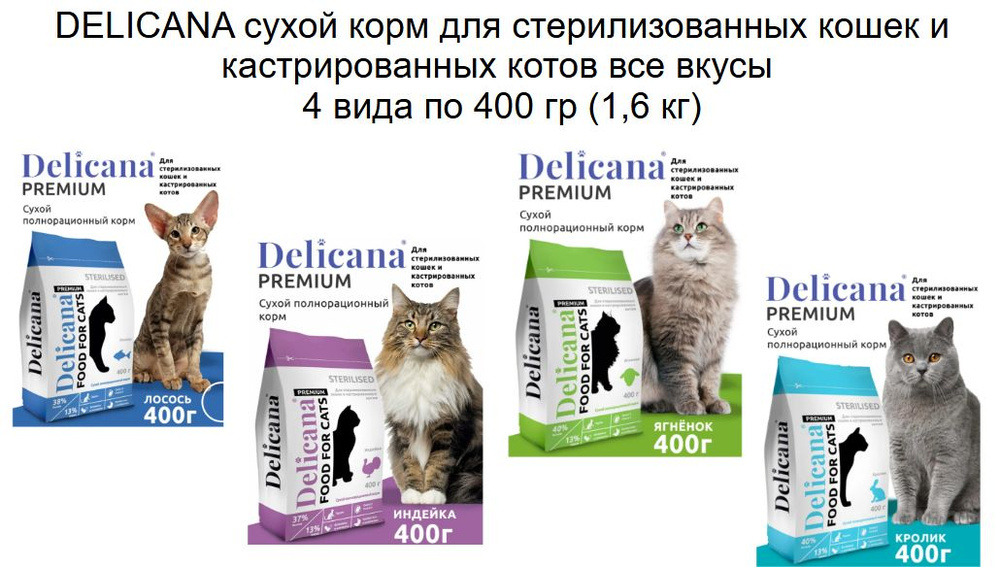 DELICANA сухой корм для стерилизованных кошек и кастрированных котов все вкусы 4 вида по 400 гр (1,6 #1