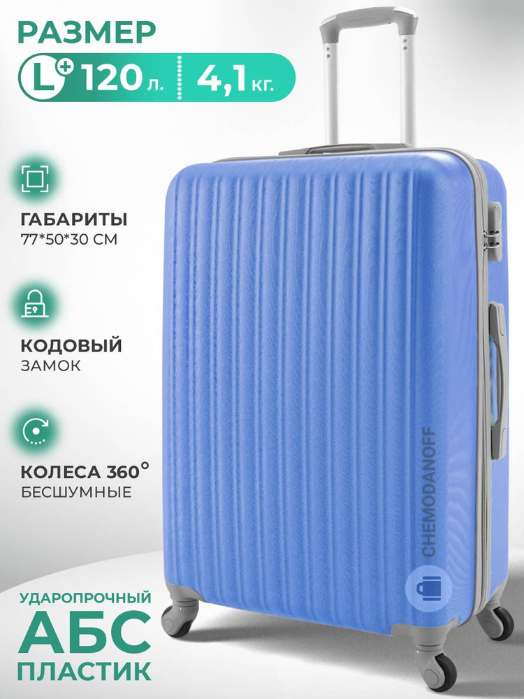 CHEMODANOFF Чемодан ABS пластик 77 см 120 л #1