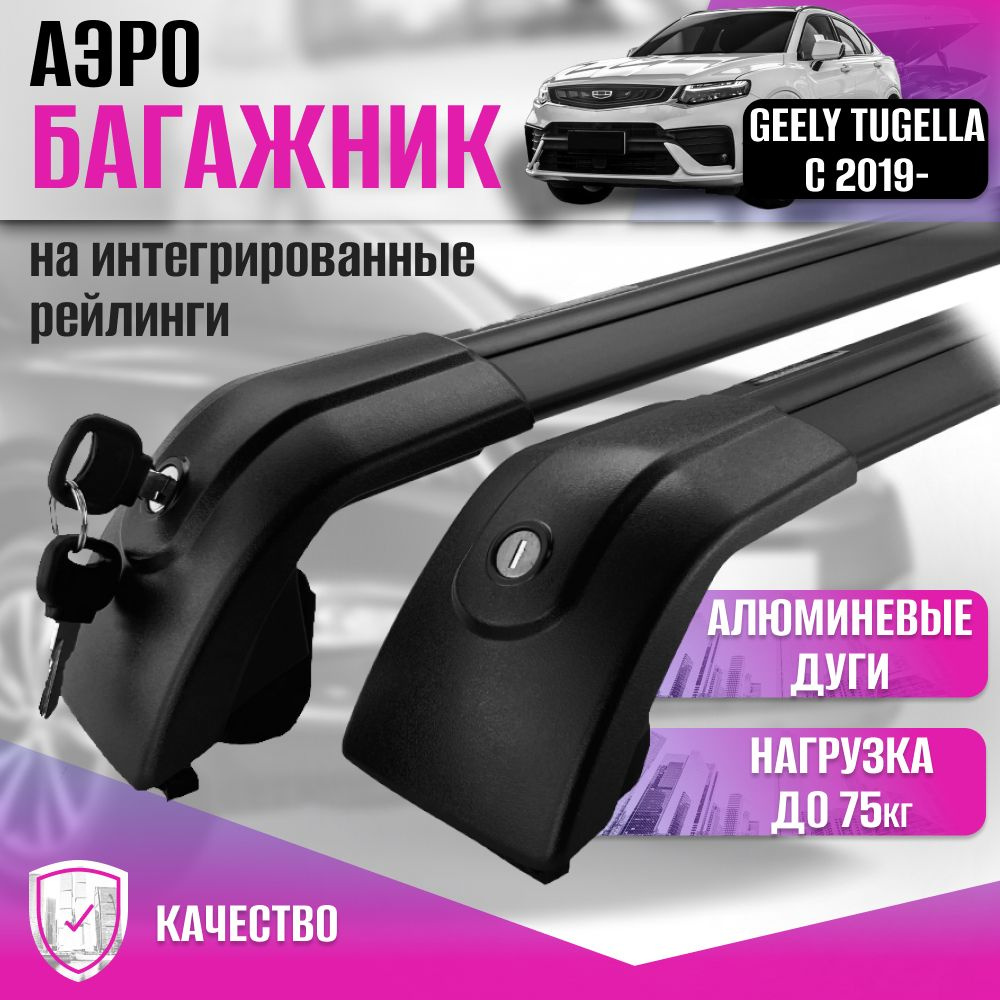 Багажник AERO для GEELY TUGELLA с 2019- (Джили Тугелла) на интегрированные рейлинги с замками, универсальный, #1