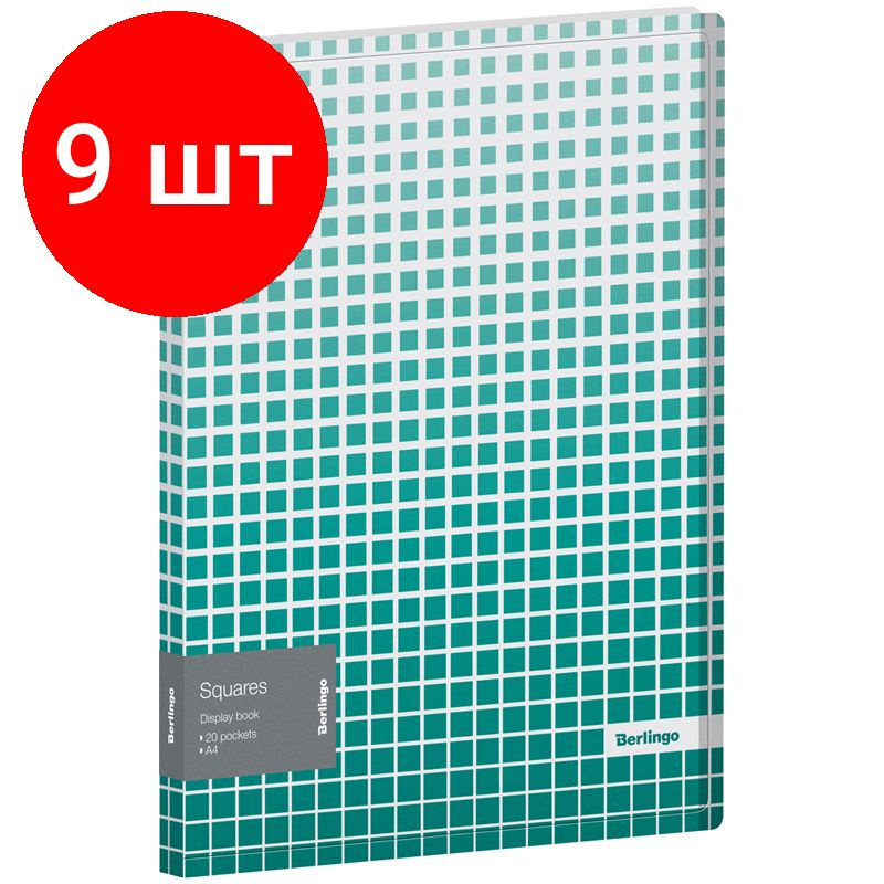 Папка с 20 вкладышами Berlingo "Squares", комплект 9 штук, 17мм, 600мкм, с внутр. карманом, с рисунком #1