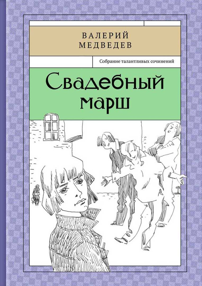 Свадебный марш | Медведев Валерий Владимирович #1