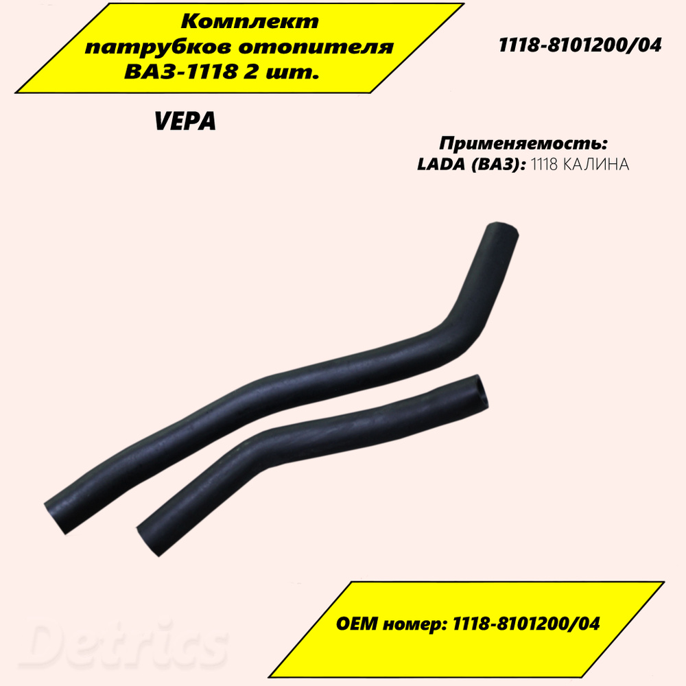 VEPA Патрубки отопления, арт. 1118-8101200/04, 2 шт. #1