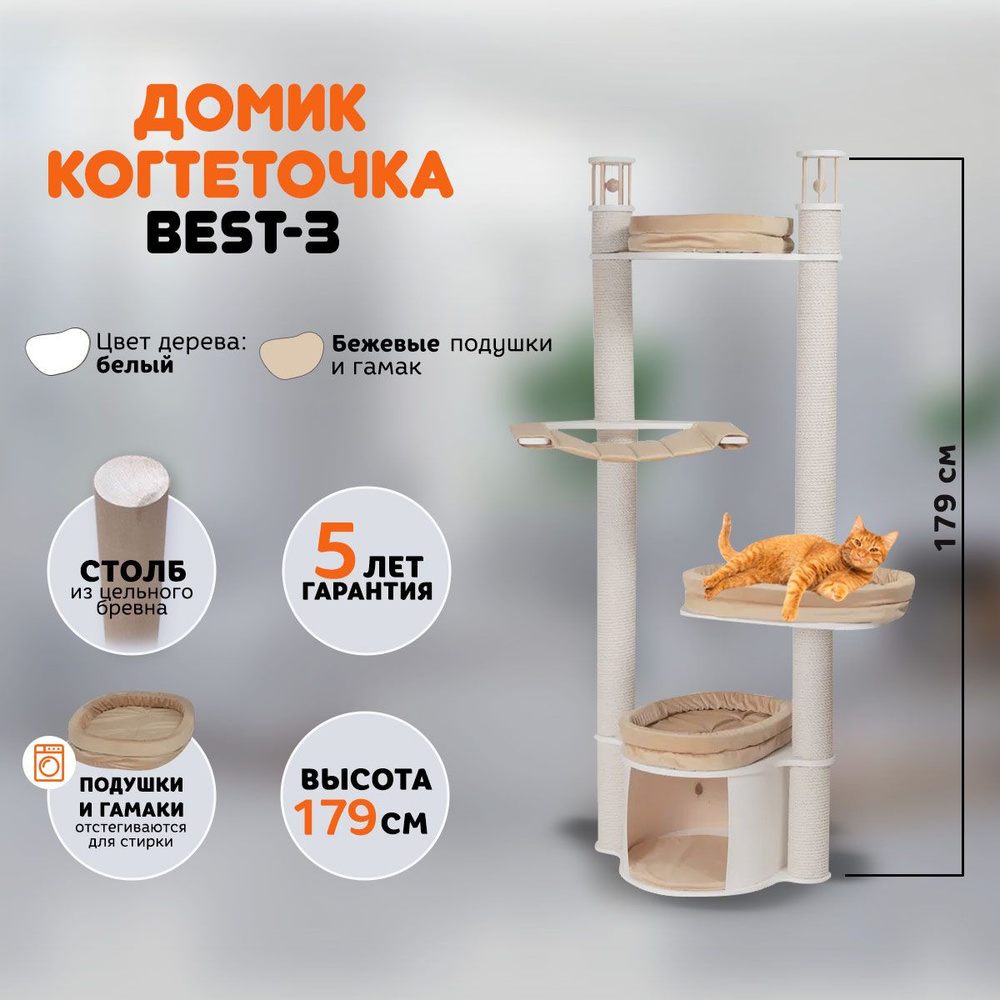 Когтеточка домик для кошек MYSNOOPY Best-3 (179 см), цвет белый, подушки бежевые  #1