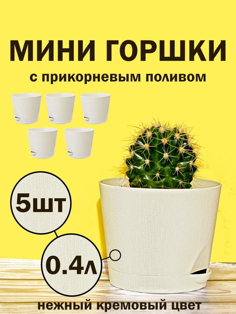ИНТЕРМ Набор горшков для цветов, кремовый, 8,5 см х 10 см х 8 см, 0,4 л, 5 шт  #1