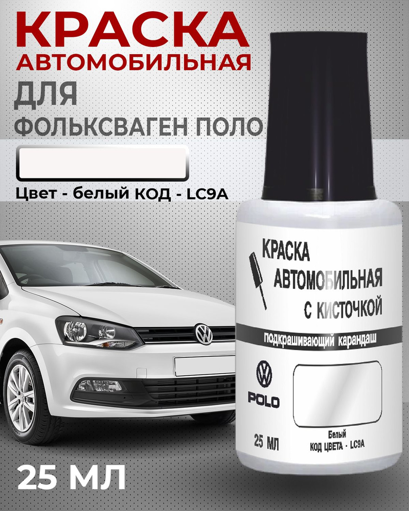 Краска автомобильная, цвет: белый, 50 мл, для автомобилей Volkswagen, 2 шт.  #1