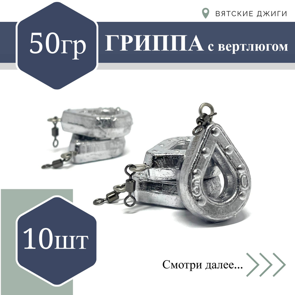 Грузило для донки Вятские Джиги Гриппа с вертлюгом 50 гр, 3 шт  #1