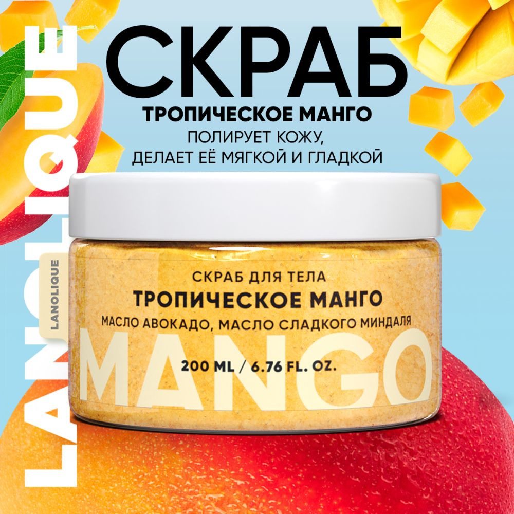 Lanolique / Скраб для тела антицеллюлитный сахарный Тропическое манго, 200 мл  #1