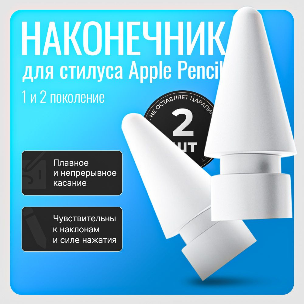 Наконечник для Apple Pencil 1 и 2 поколения, 2 шт., наконечник для стилуса  #1