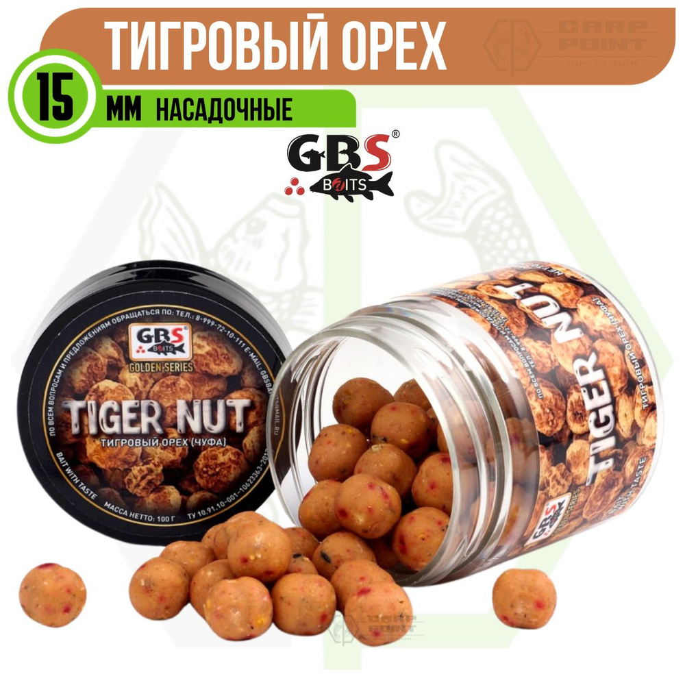 Бойлы насадочные GBS TIGER NUT Тигровый орех 15 мм #1