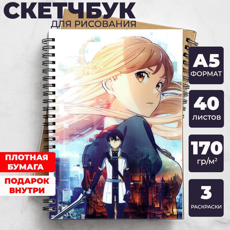 Скетчбук - блокнот Мастера меча онлайн (Sword Art Online) для рисования аниме, манга ежедневник c Кадзуто #1