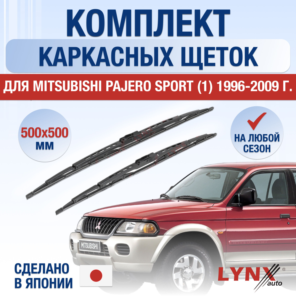 Щетки стеклоочистителя для Mitsubishi Pajero Sport (1) K90 / 1996 1997 1998 1999 2000 2001 2002 2003 #1