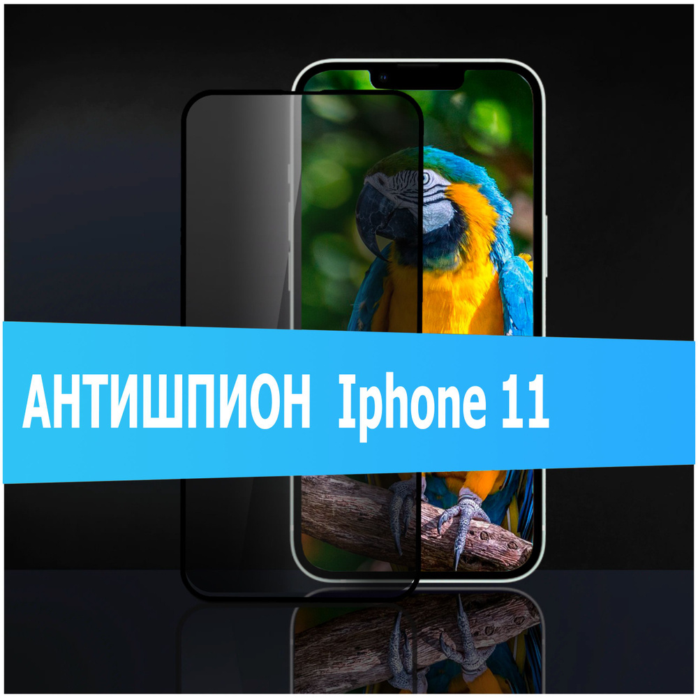 Защитное стекло Антишпион на iPhone 11 / XR #1