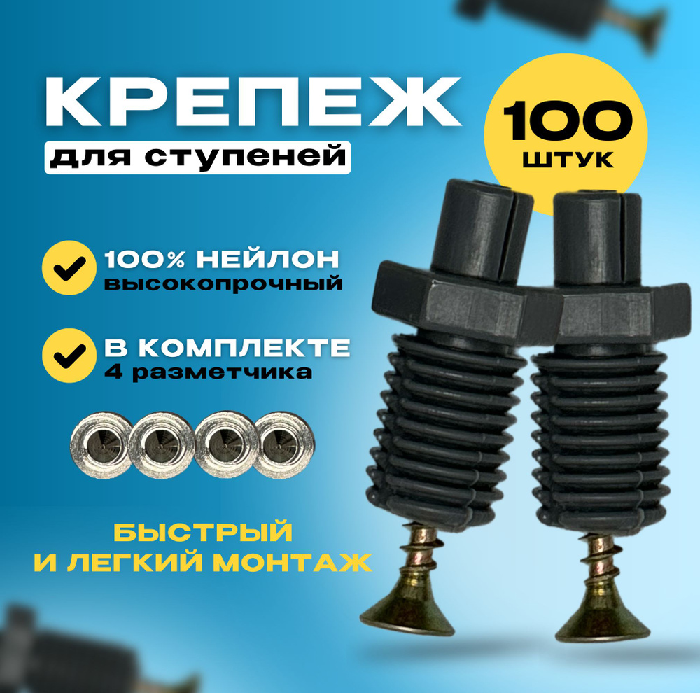 Крепеж для ступеней NeoTECH ( Fischer TB ) 100 ШТ. #1