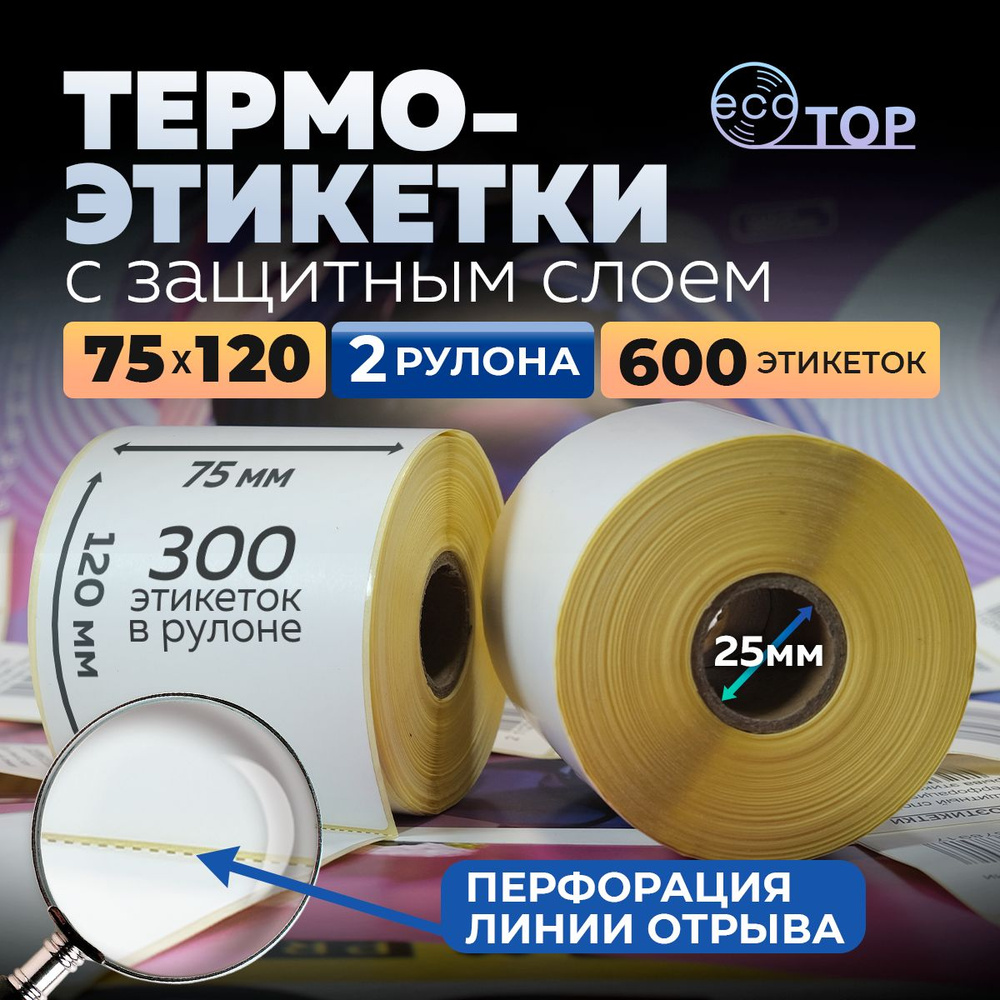 Термоэтикетки 75х120 - 2 рулона (600 штук), втулка 25 мм, ТОП #1