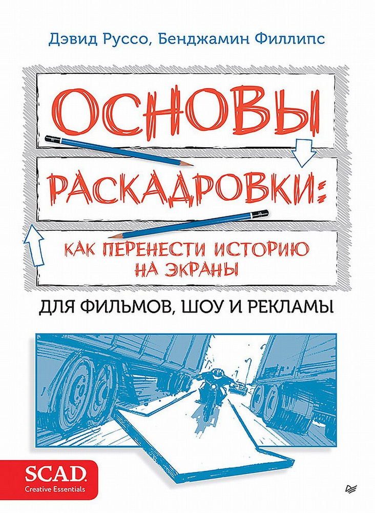 Основы раскадровки: как перенести историю на экраны | Руссо Дэвид Харланд  #1