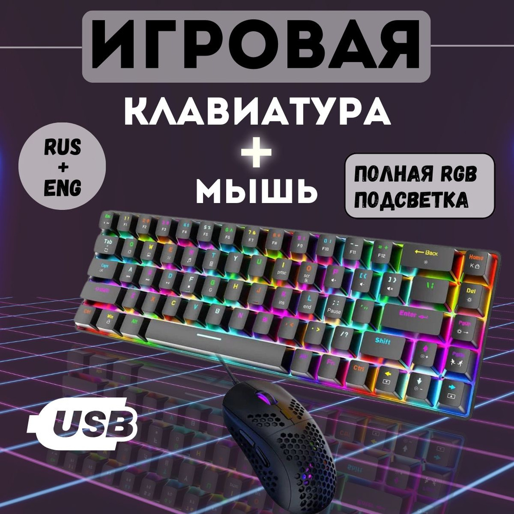 Механическая игровая клавиатура и мышь FreeWolf T8 Black RGB (RUS), проводная, 67 кнопок  #1
