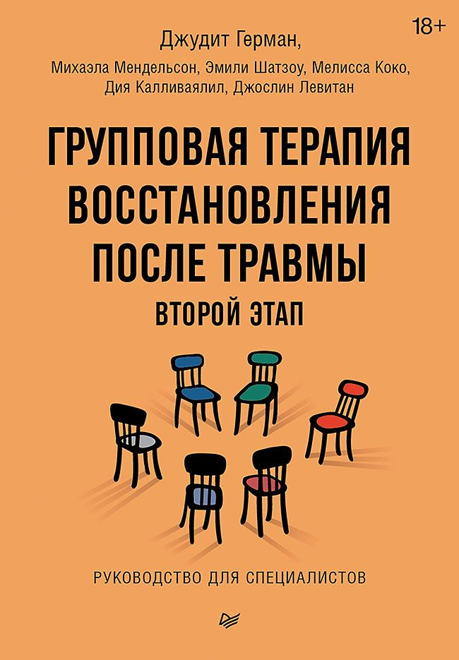 Групповая терапия восстановления после травмы: второй этап. Руководство для специалистов | Герман Джудит #1