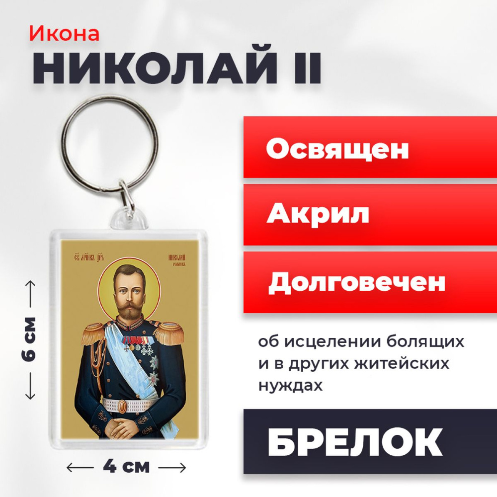 Брелок-оберег "Страстотерпец Николай II", освященный, 4*6 см  #1