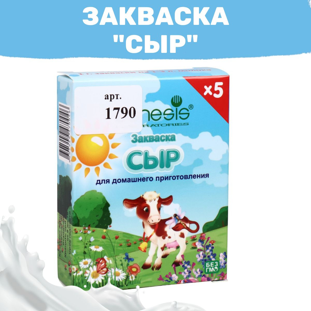 Закваска "Сыр", 1 пакет на 5 л. молока - 5 пакетов #1