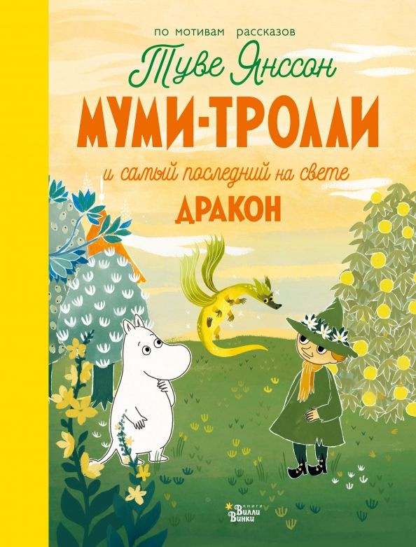 Муми-тролли и самый последний на свете дракон | Хариди Алекс, Дэвидсон Сесилия  #1